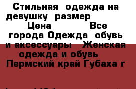 Стильная  одежда на девушку, размер XS, S, M › Цена ­ 1 000 - Все города Одежда, обувь и аксессуары » Женская одежда и обувь   . Пермский край,Губаха г.